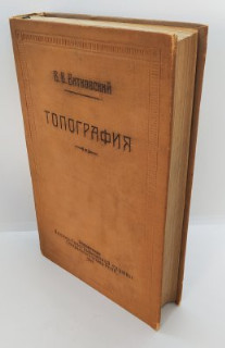 Витковский В.В. "Топография", бумага, печать, Управление военно-топографической службы Генерального штаба РККА, СССР, 1940 г.