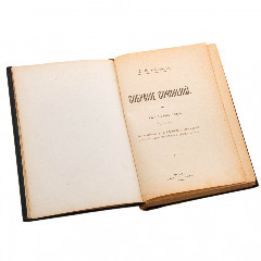 Собрание сочинений И.С. Никитина в одном томе, бумага, печать, изд. "Живое Слово", Российская Империя 1914 г.