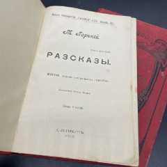 Книги Максим Горький "Рассказы" , Издание товарищества "Знание", бумага, коленкор, печать, золочение, Российская империя, 1903 г.