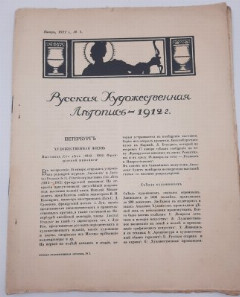 Набор из шести журналов "Русская художественная летопись", бумага, печать, Российская империя, 1911-1912 гг.