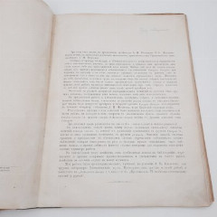 Богданов А.П. "Работы, произведенные в лаборатории зоологического музея Московского университета", том 1, выпуск 2, бумага, печать, Российская империя, 1880 г.
