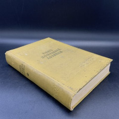 Книга "Книга домашней хозяйки", Издательство Национального Совета Отечественного Фронта, бумага, печать, СССР, 1957 г.
