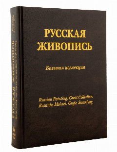 Альбом "Русская живопись. Большая коллекция" с золотым обрезом (подарочное издание), бумага, печать, в футляре, изд. "Белый город", Россия, 2003 г.