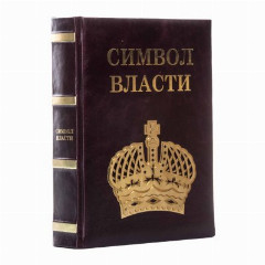 Книга "Символ власти" (подарочное издание), бумага, печать, золочение, в кофре, Российская Федерация, 2007 г.