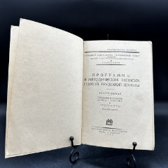 "Программы и методические записки единой трудовой школы. Выпуск 1, городские и сельские школы I ступени", бумага, Государственное издательство РСФСР, СССР, 1928 г.