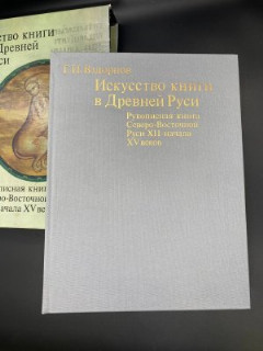 Книга Г.И.Вздорнов "Искусство книги в Древней Руси: рукописная книга Северо-Восточной Руси XII-начала XV века", бумага, печать, Издательство «Искусство», СССР, 1980 г.