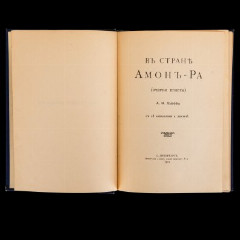 Книга "В стране Амон-Ра", А.Н.Львов, бумага, печать, коленкор, тиснение, золочение, Типография А. Бенке, Российская империя, 1911 г.