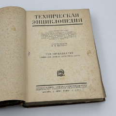 Книги "Техническая энциклопедия" под ред. Л.К. Мартенса (т.7, т.8, т.15), бумага, печать, Издательство «ОГИЗ» (Объединение государственных книжно-журнальных издательств), СССР, 1931 г.