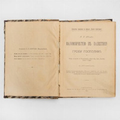 Книга И.П.Ювачев "Паломничество в Палестину к гробу господню" / Типография "Слово", бумага, печать, ткань, Российская империя, 1904 г.