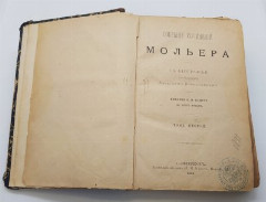 Собрание сочинений Мольера (с биографией, составленной А. Веселовским), тома 2,3, бумага, печать, кожа, Российская империя, 1884 г.