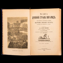 Книга "Чудеса древней страны пирамид", Доктор К.Оппель, бумага, печать, коленкор, тиснение, Издание В.И. Губинского, Российская империя, 1897 г.