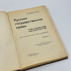 Книга О.О. Кокошкин, "Русское государственное право", Издательство "Общество взаимопомощи студентов-юристов Московского Университета", бумага, печать, картон, Российская империя, 1908 г.