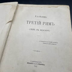 Книга К.А. Калитин "Третий Рим (День в Москве)", бумага, печать,коленкор, теснение, золочение, Издание А.С. Суворина, Российская империя, 1905 г.