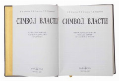 Книга "Символ власти" (подарочное издание), бумага, печать, золочение, в кофре, Российская Федерация, 2007 г.