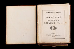 Альбом "Русский музей императора Александра III. Текст А.Бенуа. В издательской папке с тиснением 15-ю красками и золотом по рисунку Льва Бакста", бумага, печать, Российская империя, 1906 г.