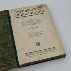 Книги "Техническая энциклопедия" под ред. Л.К. Мартенса (т.7, т.8, т.15), бумага, печать, Издательство «ОГИЗ» (Объединение государственных книжно-журнальных издательств), СССР, 1931 г.