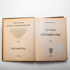 Грабарь И.Э. "История русского искусства", том 5 ("История скульптуры"), бумага, печать, коленкор, тиснение, кожаный корешок, Издание И. Кнебель, Российская империя, 1910-1913 гг.