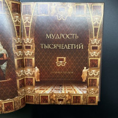 Книга (подарочное издание в кожаном переплете) Балязин В. Н. "Мудрость тысячелетий", Издательство "ОЛМА Медиа Групп", бумага, печать, кожа, тиснение, металл, Российская Федерация, 2015 г.