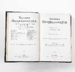 Южаков С.Н. "Большая энциклопедия. Словарь общедоступных сведений по всем отраслям знания" (В 20 томах), издание четвёртое