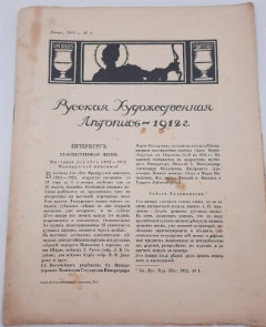 Набор из шести журналов "Русская художественная летопись", бумага, печать, Российская империя, 1911-1912 гг.