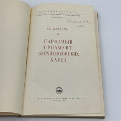 Книга Г.С.Маслова "Народный орнамент верхневолжских карел", бумага, печать, Издательство Академии наук СССР, СССР, 1951 г.