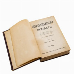 «Энциклопедический словарь» М.М. Филиппова в 3-х томах, бумага, печать, владельческий переплет, кожаные корешки с золотым тиснением, Издание П.П. Сойкина, Российская империя, 1901 г.