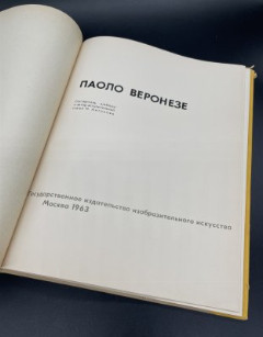 Книга «Веронезе» с суперобложкой, бумага, печать, Государственное издательство изобразительного искусства, СССР, 1963 г.