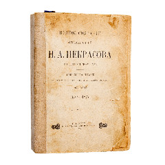 Полное собрание стихотворений Н.А. Некрасова  в 2-х томах