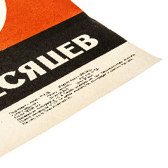 Плакат "Испытывай через 6 месяцев", издательство "Энергия", художник М. И. Яшин, СССР, 1978 г.