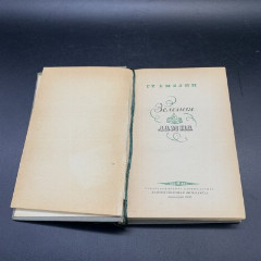 Книга "Зеленая лампа", СТ. Емелин, бумага, печать, Издательство «Художественная литература», СССР, 1939 г.