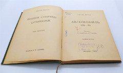 Мирбо О. "Полное собрание сочинений" (т. 3, 4, 6, 9, 10), бумага, печать, золотое тиснение, Издание В.М. Саблина, Российская империя, 1908-1911 гг.