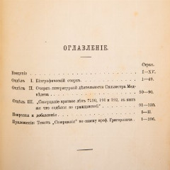 Книга "Очерк из истории русского просвещения и общественной жизни в конце XVII века", Козловский, И. Сильвестр Медведев, бумага, печать, Российская империя, 1895 г.