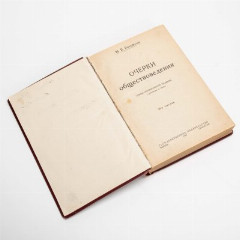 Книга В.Б. "Очерки обществоведения" с дарственной: "Командиру Кав. дивизиона А.П. Лукину от молодых Краскомов кавалеристов", бумага, печать, РСФСР, 1923 г.