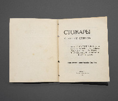 Книга "Стожары" (сборник стихов)