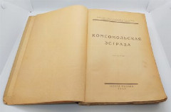 Книга «Комсомольская эстрада» из серии «Библиотека рабочей молодёжи», бумага, печать, Издательство «Новая Москва», СССР, 1924 г.