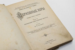 Книга «Церковные хоры (сборник нотных песнопений)», часть II, составил А.В. Касторский, бумага, печать, Издательство «Синодальная типография», Российская империя, 1901 г.