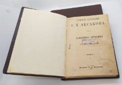 Аксаков С.Т. "Собрание сочинений" (т. 1-5), бумага, печать, Издание А.А. Карцева, Российская империя, 1895-1900 гг.