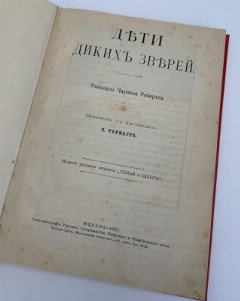 Книга "Дети диких зверей" (рассказы Чарльза Робертса), пер. с английского Е. Торнеус, бумага, печать, издание редакции "Семья и школа", Российская империя, 1915 г.