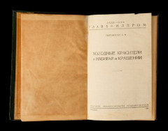 Пироженко А.В. "Холодные красители в набивке и крашении" (с образцами ткани), издание Информтехбюро Главанилпрома, тираж 1000 экземпляров, бумага, печать, ткань, СССР, 1939 г.