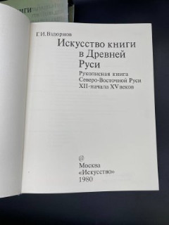 Книга Г.И.Вздорнов "Искусство книги в Древней Руси: рукописная книга Северо-Восточной Руси XII-начала XV века", бумага, печать, Издательство «Искусство», СССР, 1980 г.