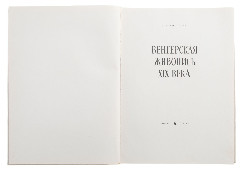Альбом "Венгерская живопись XIX века"