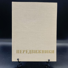 Книга А. В. Парамонова "Передвижники", бумага, печать, Издательство «Искусство», СССР, 1976 г.