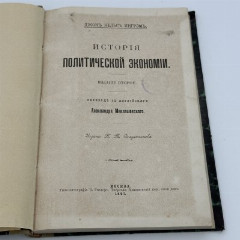 Книги Джон Кельс Ингрем "История Политической Экономии", Типо-Литография В.Рихтер, бумага, печать, Российская империя, 1897 г.