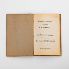 Каталог картин собрания С.И. Щукина, на русском и французском языках, бумага, картон, печать, Т-во Скоропечатни А.А. Левенсон, Москва, Росиийская империя, 1913 г.