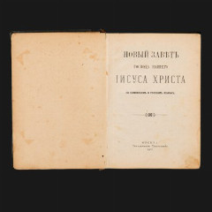 Книга "Новый завет Господа нашего Иисуса Христа на славянском и русском языке", бумага, печать, кожа, коленкор, тиснение, Издательство «Синодальная типография», Российская империя, 1902 г.