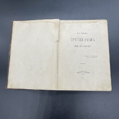 Книга К.А. Калитин "Третий Рим (День в Москве)", бумага, печать,коленкор, теснение, золочение, Издание А.С. Суворина, Российская империя, 1905 г.