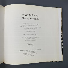 Книга на иврите "נפגשים עם קבלה" ("Знакомство с Каббалой"), беседы с раввином Михаэлем Лайтманом, бумага, печать, Израиль, 2020 г.