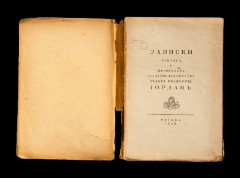 Книга "Записки ректора и профессора Академии художеств Ф.И. Иордана", бумага, печать, Россия, 1918 г.