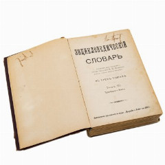 «Энциклопедический словарь» М.М. Филиппова в 3-х томах, бумага, печать, владельческий переплет, кожаные корешки с золотым тиснением, Издание П.П. Сойкина, Российская империя, 1901 г.