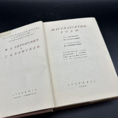 Книга "Шестидесятые годы", авторы М. Антонич и Г. Елисеев", бумага, печать, Издательство «Academia», СССР, 1933 г.